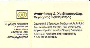 ΧΕΙΡΟΥΡΓΟΣ ΟΦΘΑΛΜΙΑΤΡΟΣ ΧΕΙΡΟΥΡΓΟΙ ΟΦΘΑΛΜΙΑΤΡΟΙ ΓΑΛΑΤΣΙ ΧΑΤΖΗΚΟΥΤΟΥΛΗΣ ΑΝΑΣΤΑΣΙΟΣ 